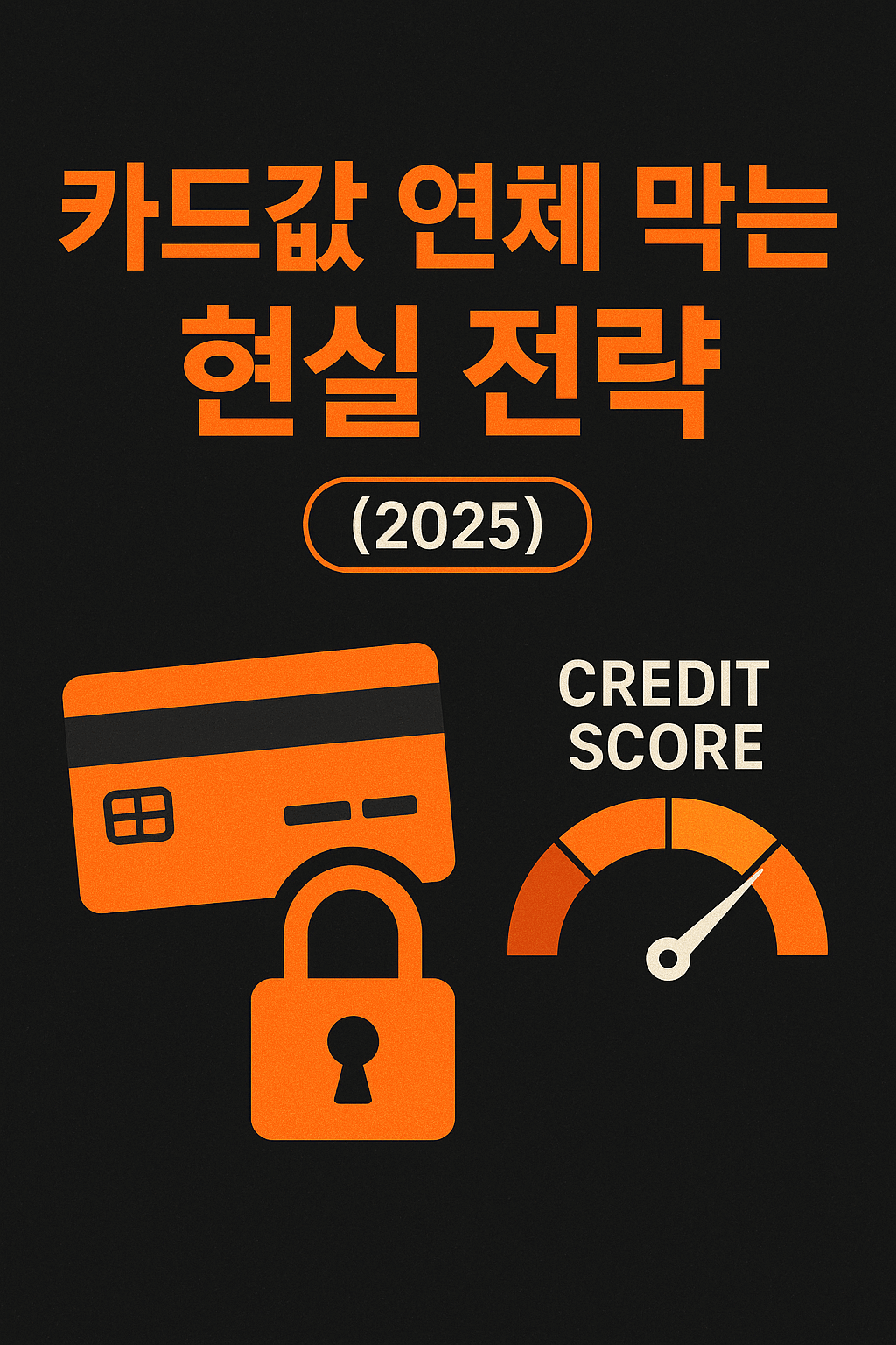 한국 카드론·현금서비스 신용도 영향 정리