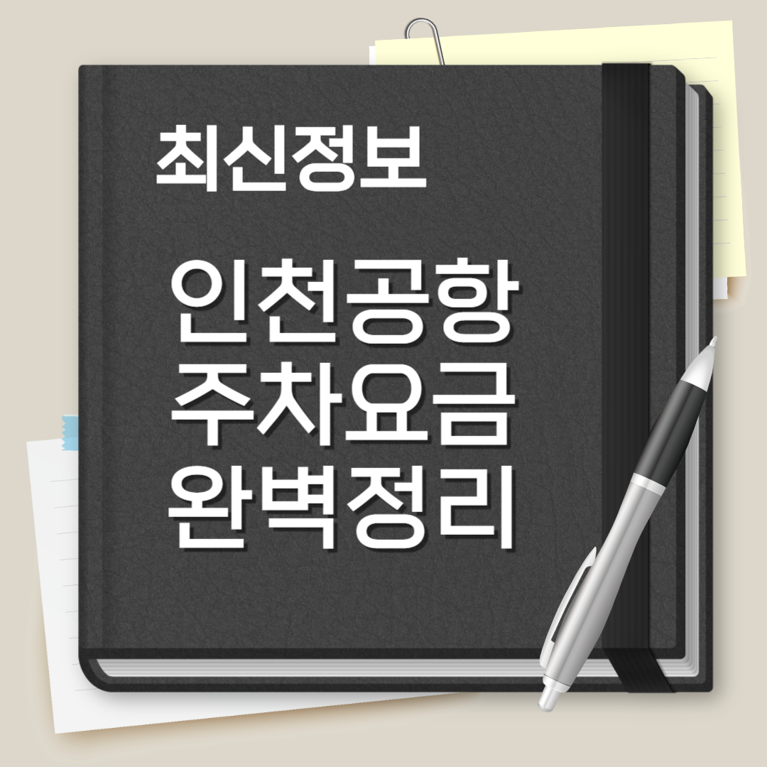 인천공항 주차요금