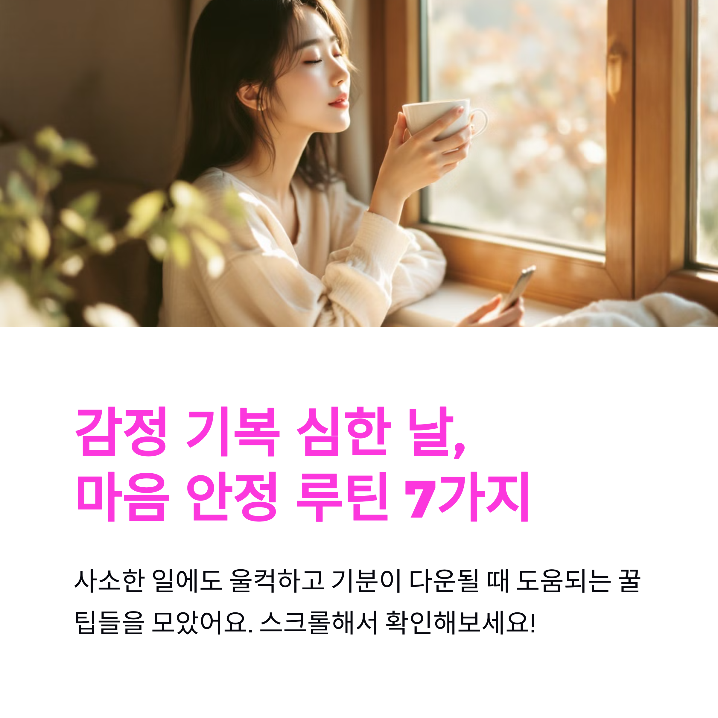 감정 기복 심한 날 루틴 추천 + 마음 안정 꿀팁 2024년 업데이트