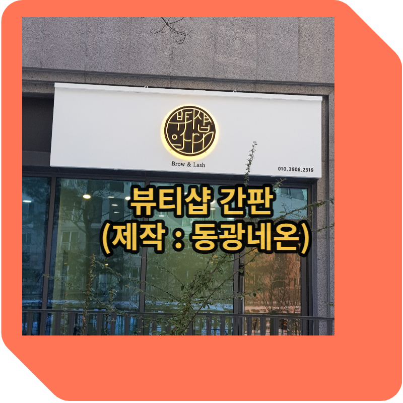 뷰티샵간판 제작:동광네온