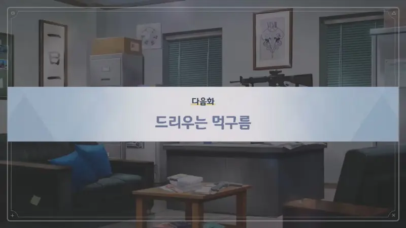 다음화 드리우는 먹구름