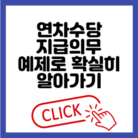 연차수당 지급의무