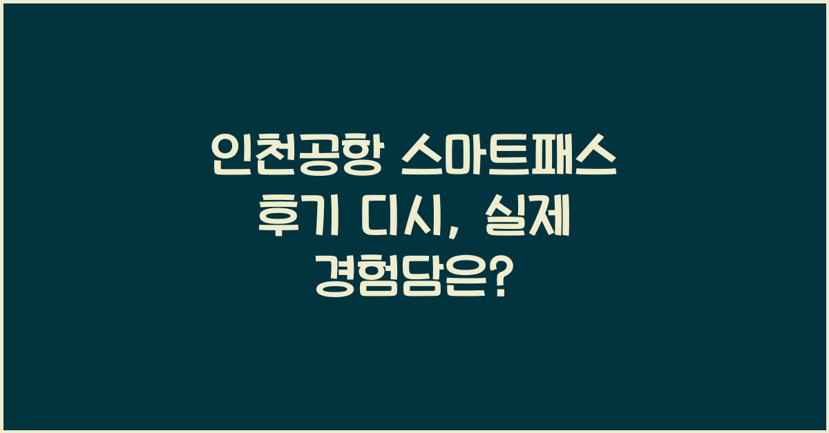 인천공항 스마트패스 후기 디시