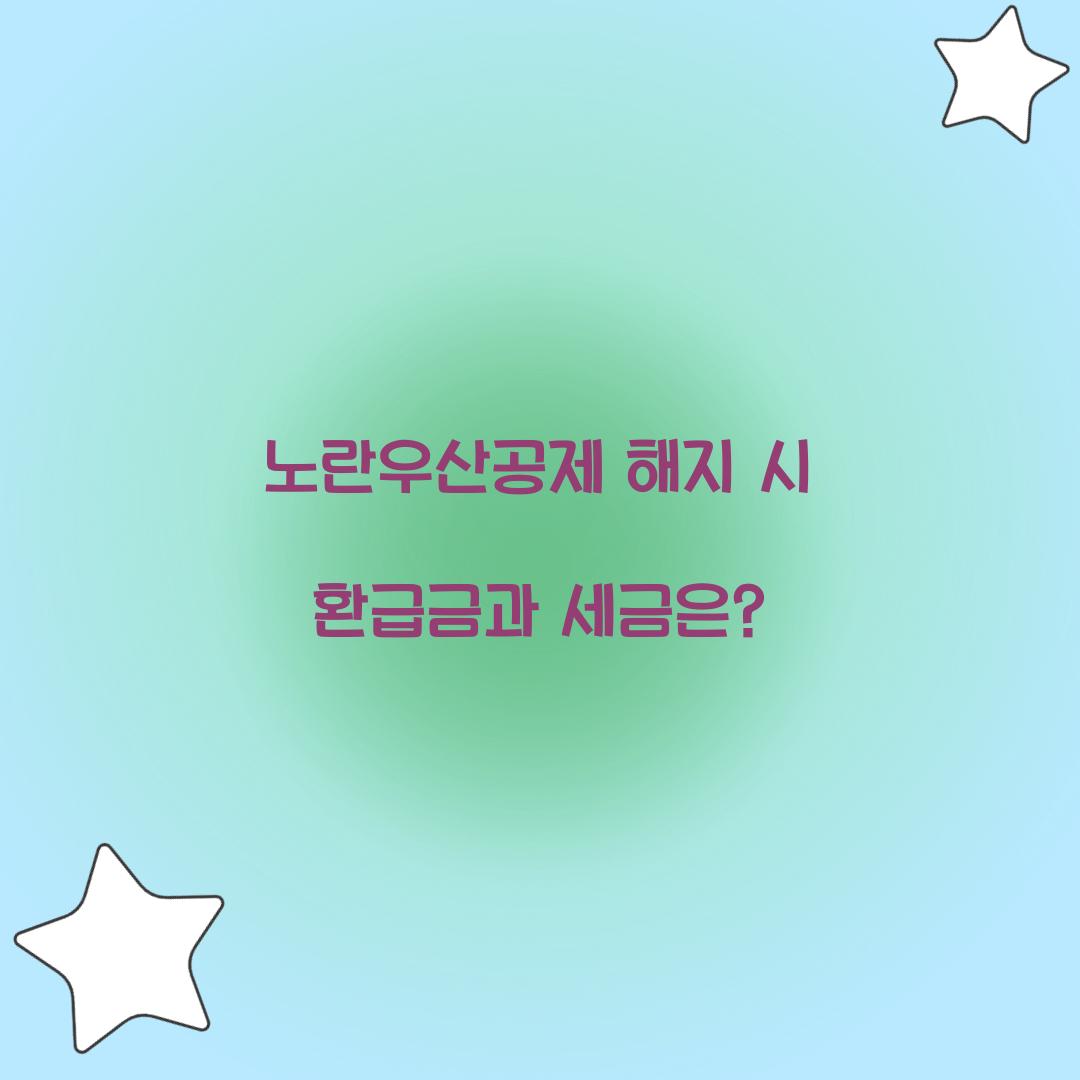 노란우산공제 해지