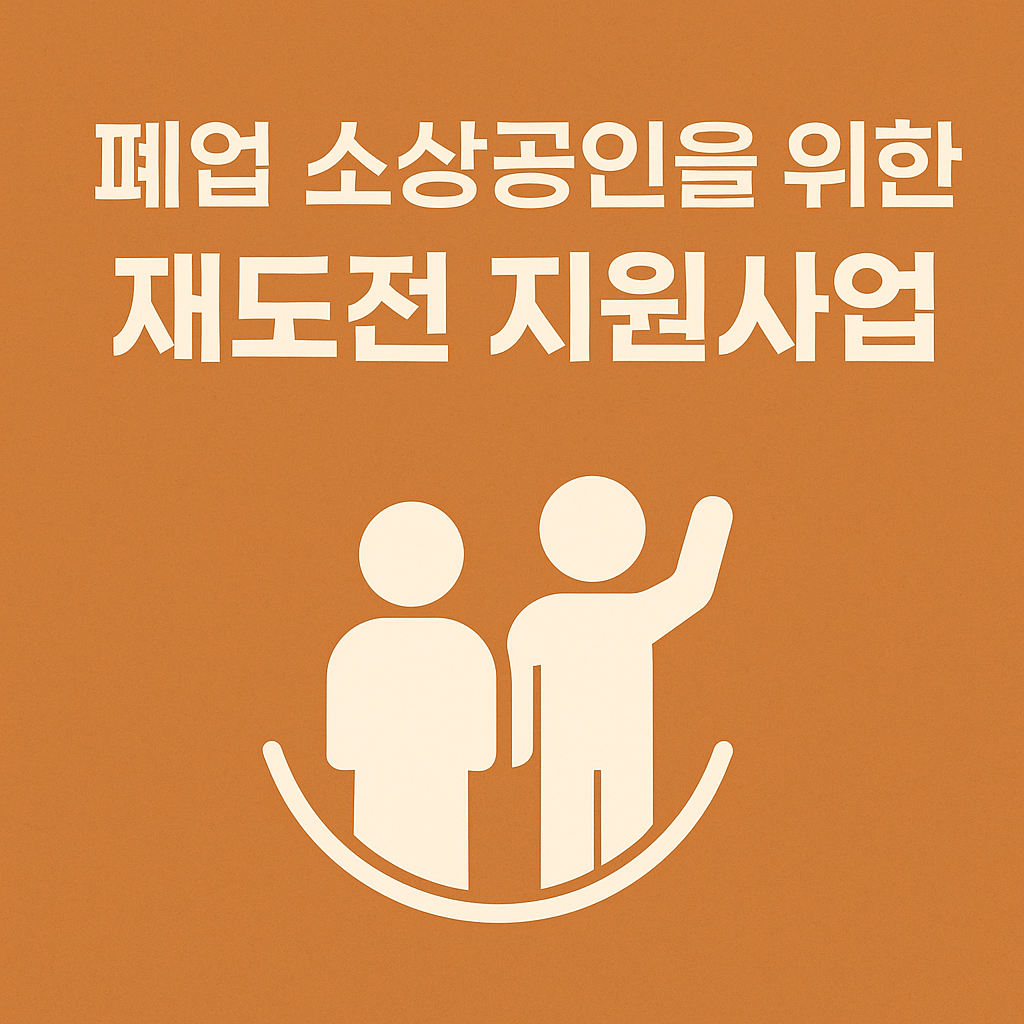 재도전 지원사업