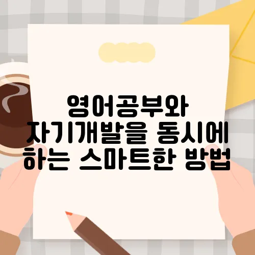 영어공부와 자기개발을 동시에 하는 스마트한 방법