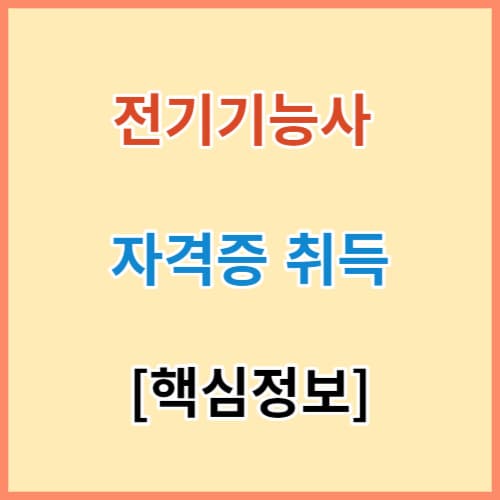 전기기능사 완벽정리(필기 실기 기출) 섬네일
