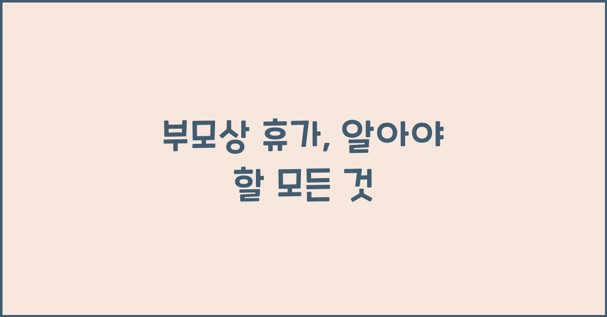 부모상 휴가