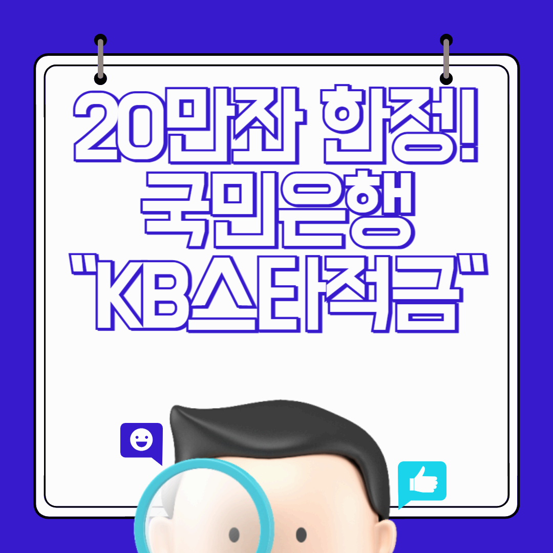 20만좌 한정! 국민은행 'KB스타적금Ⅱ로 최고 연 8% 고금리 혜택