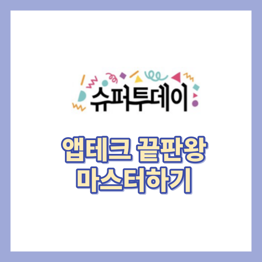 슈퍼투데이-앱테크-썸네일