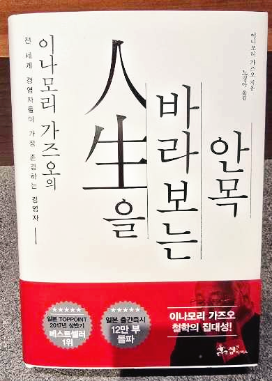 이나모리 가즈오의 인생을 바라보는 안목 - 책 표지