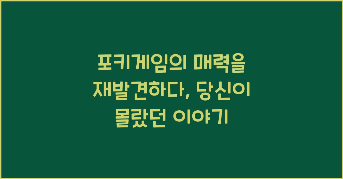 포키게임