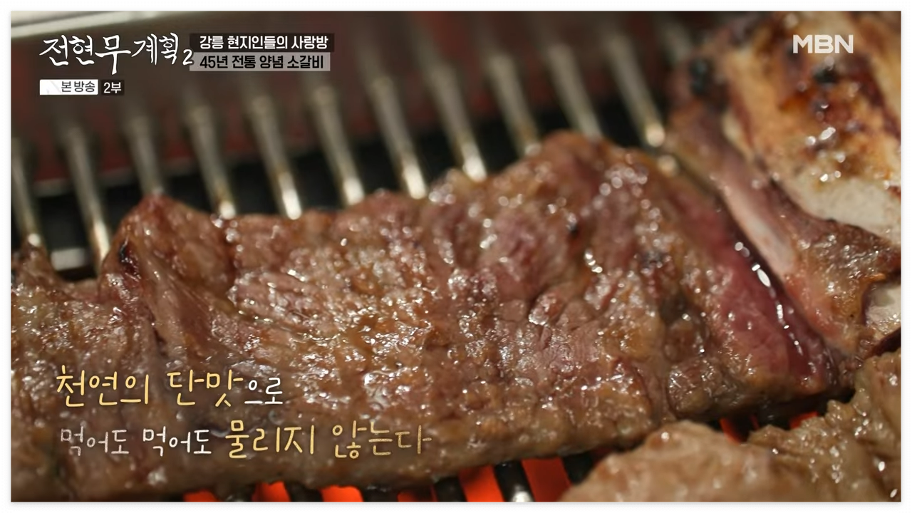 전현무계획2 강릉소갈비