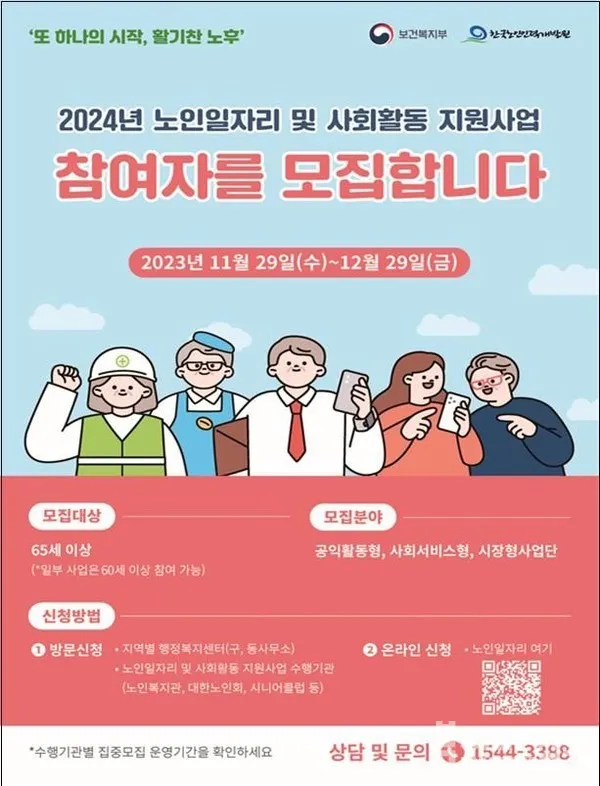 노인일자리 신청 자격 급여 활동유형 근무시간 안내_1