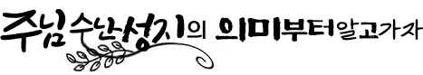 주님 수난 성지 주일의 의미