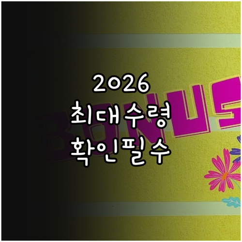 2026년 근로장려금 자녀장려금 대상..