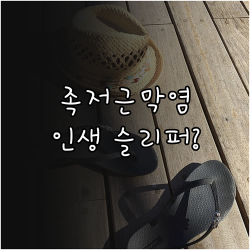 족저근막염 완화 실내 슬리퍼 필요성 ..
