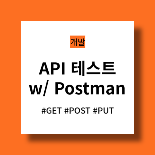 Postman을 이용한 API 테스트