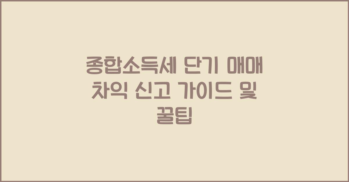 종합소득세 단기 매매 차익 신고