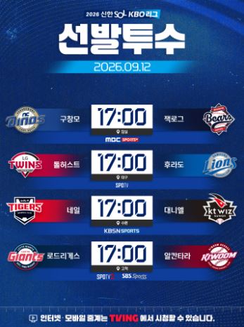KBO 9월12일 경기일정 사진출처 KBO 인스타그램