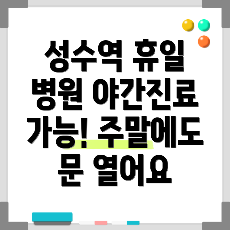 성수역 휴일 병원