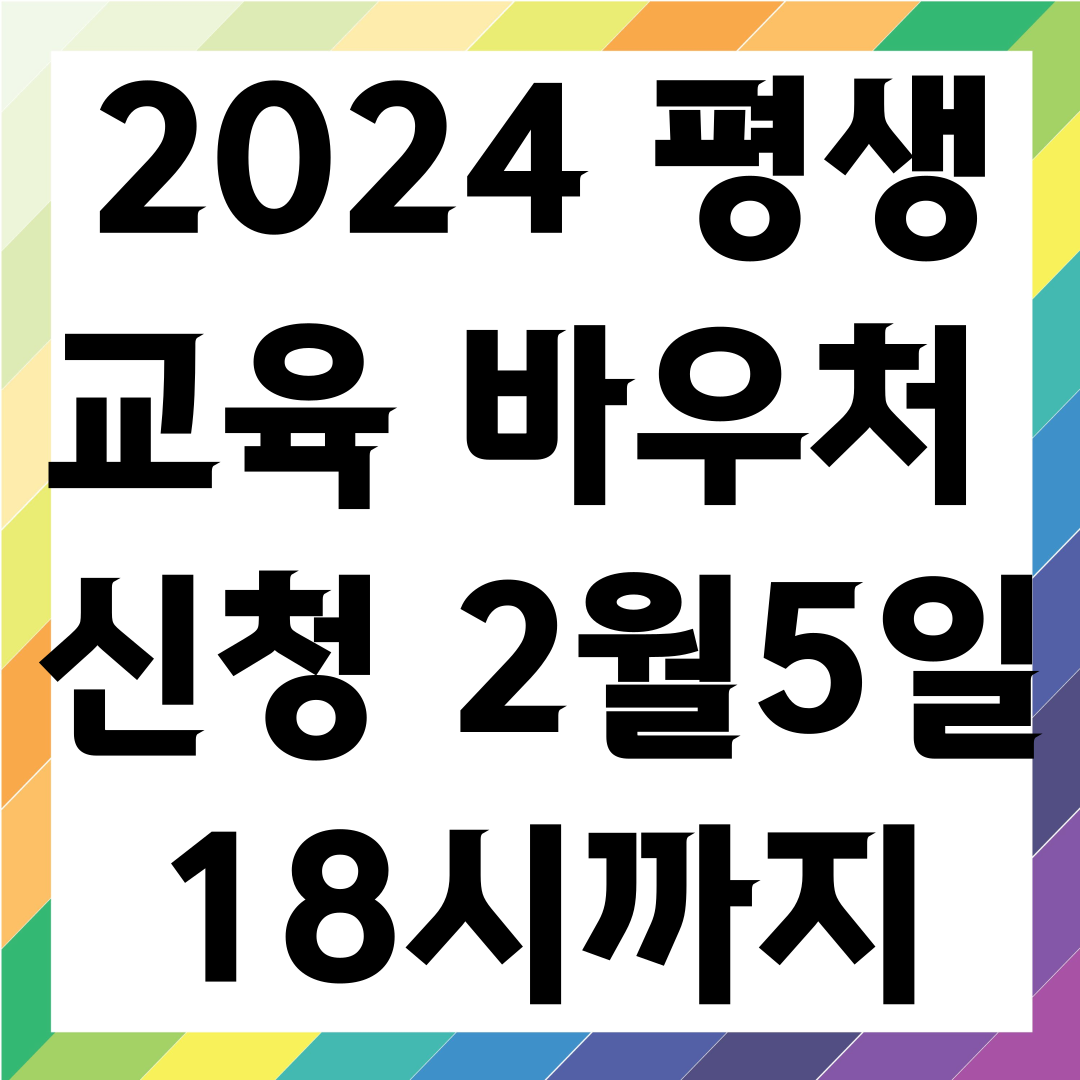 2024 평생교육 바우처 신청