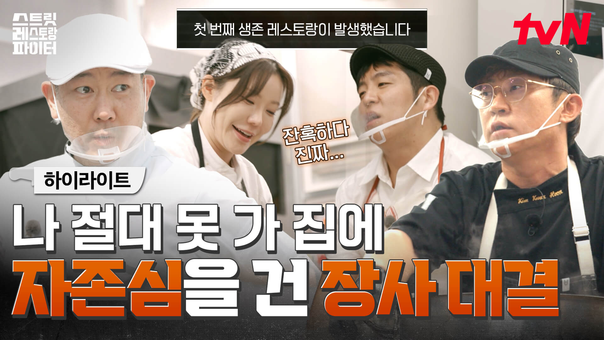 스트릿 레스토랑 파이터 첫방송 예고편 출연진 ott