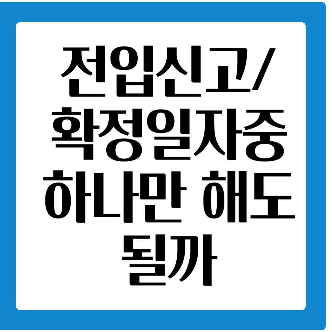 전입신고와 확정일자중 하나만 해도 될까