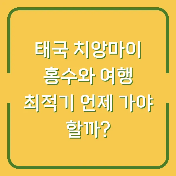 태국 치앙마이 홍수와 여행 최적기 언제 가야 할까?