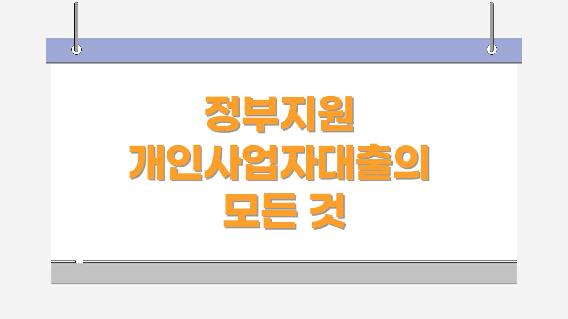 정부지원 개인사업자대출