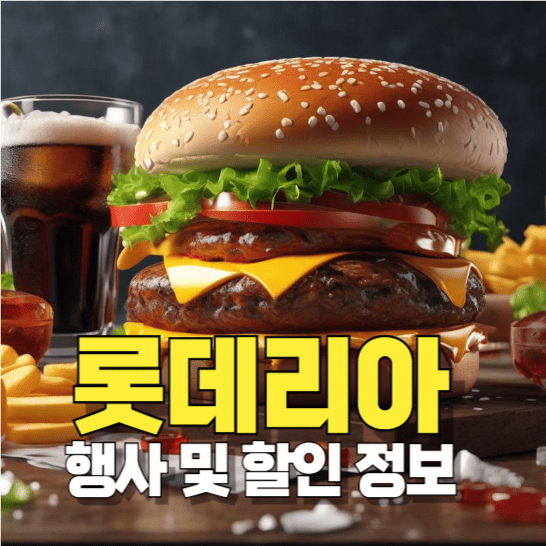롯데리아-행사와-할인-정보를-표현한-햄버거-이미지