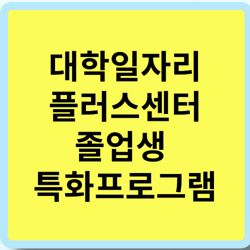 대학일자리플러스센터 졸업생 특화프로그램