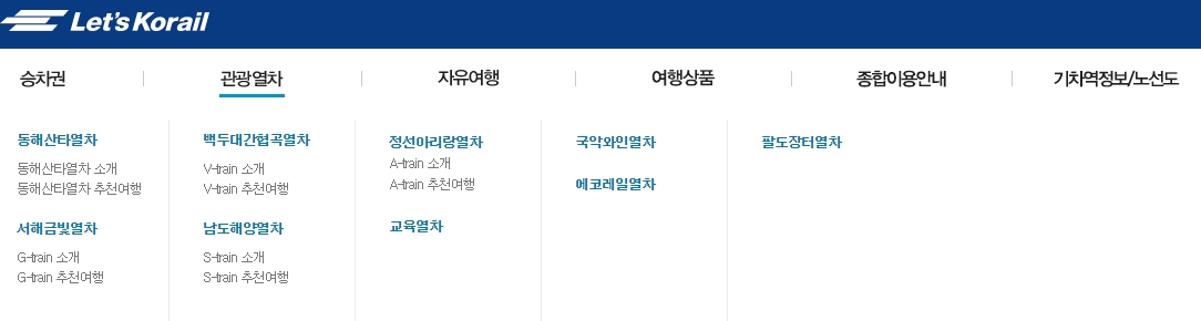 다양한 테마의 관광열차 종류와 소개 메뉴 화면