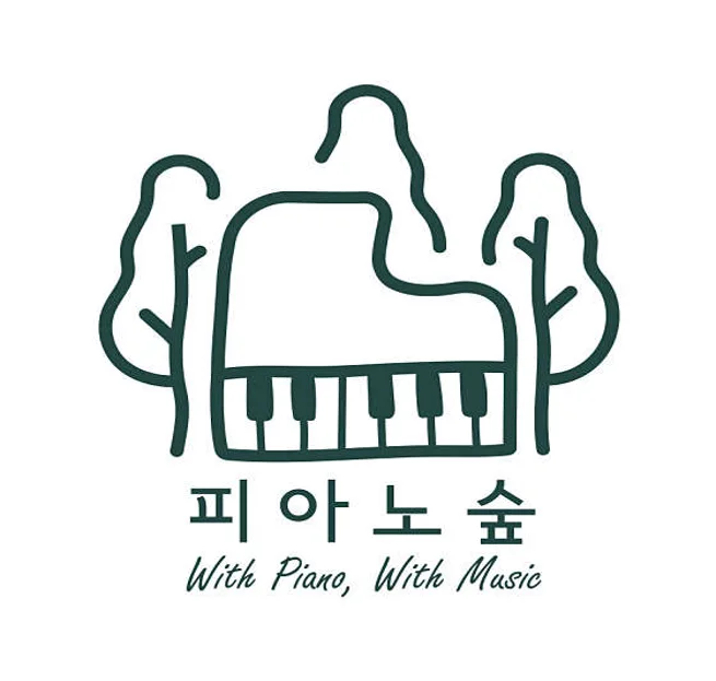 피아노숲