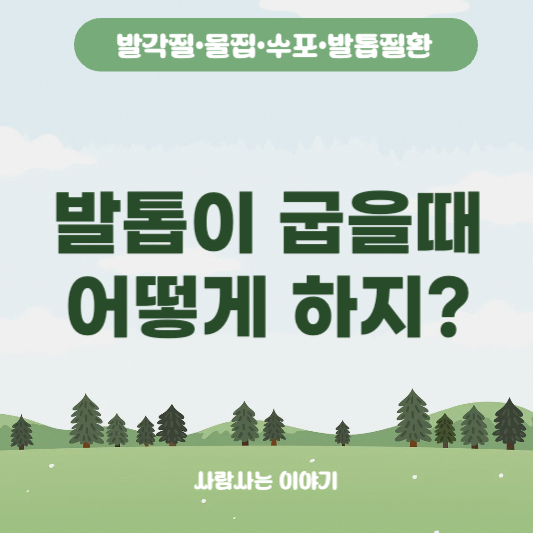 발톱 모양 변형, 발톱이 굽을 때 치료법