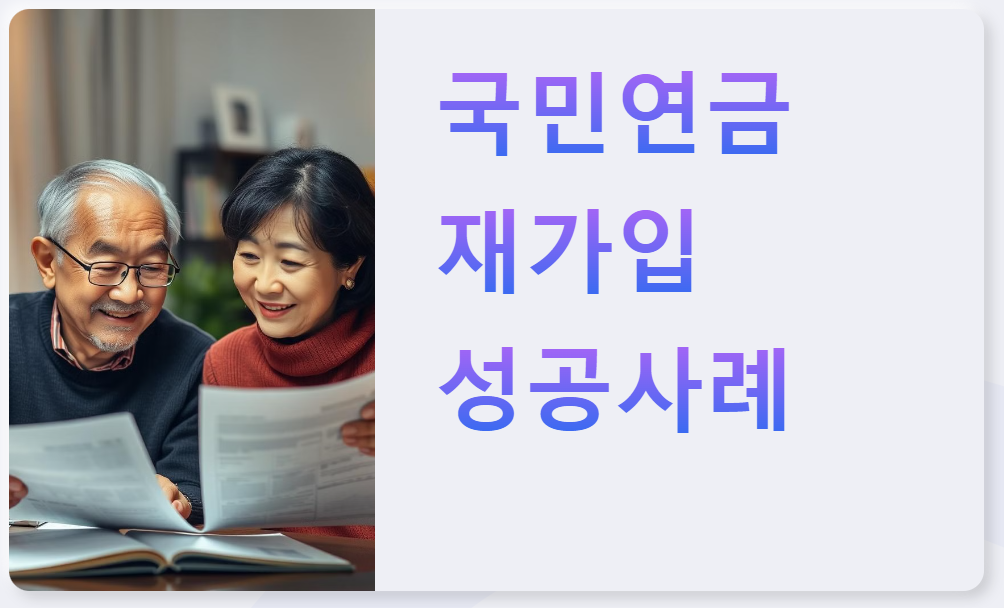 국민연금 재가입 성공사례 중단 후 다시 시작한 사람들의 이야기