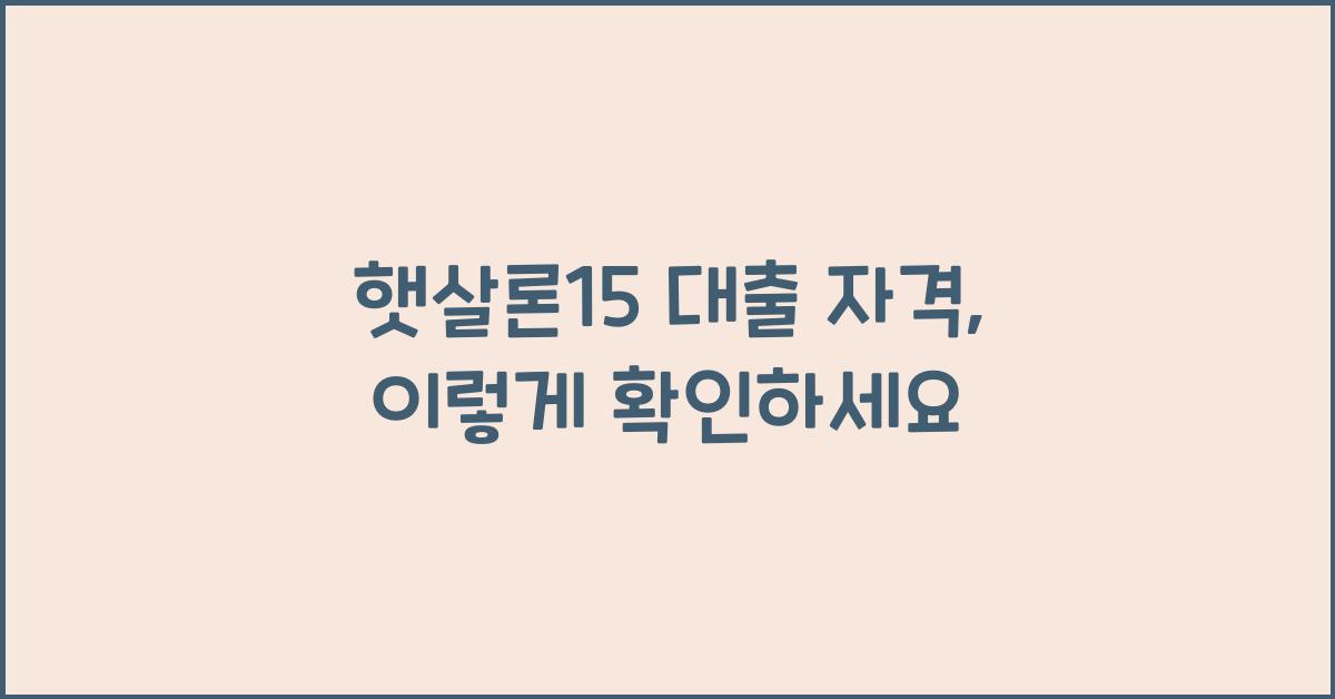 햇살론15 대출 자격