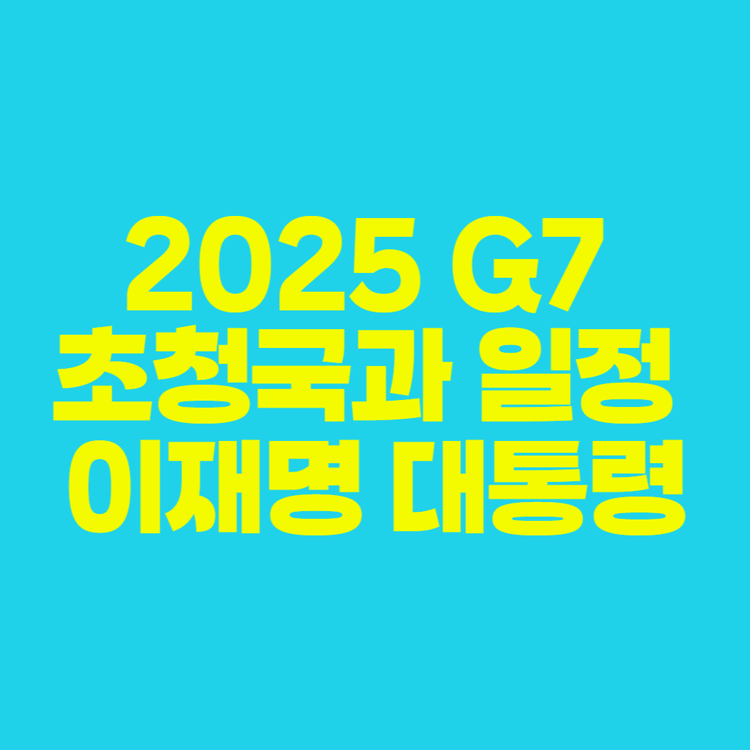 🌐 2025 G7 초청국과 일정, 이재명 대통령 &ndash; &ldquo;이재명 G7 참석, 정상외교 데뷔전&rdquo;?( FT. invited vs guest 차이)