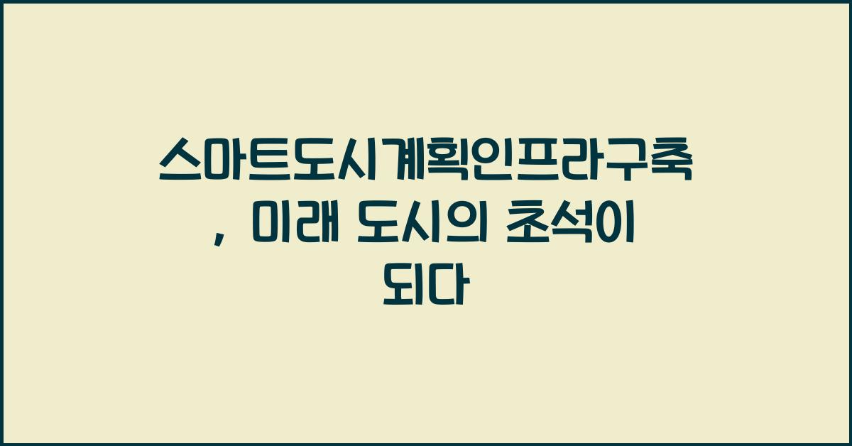 스마트도시계획인프라구축