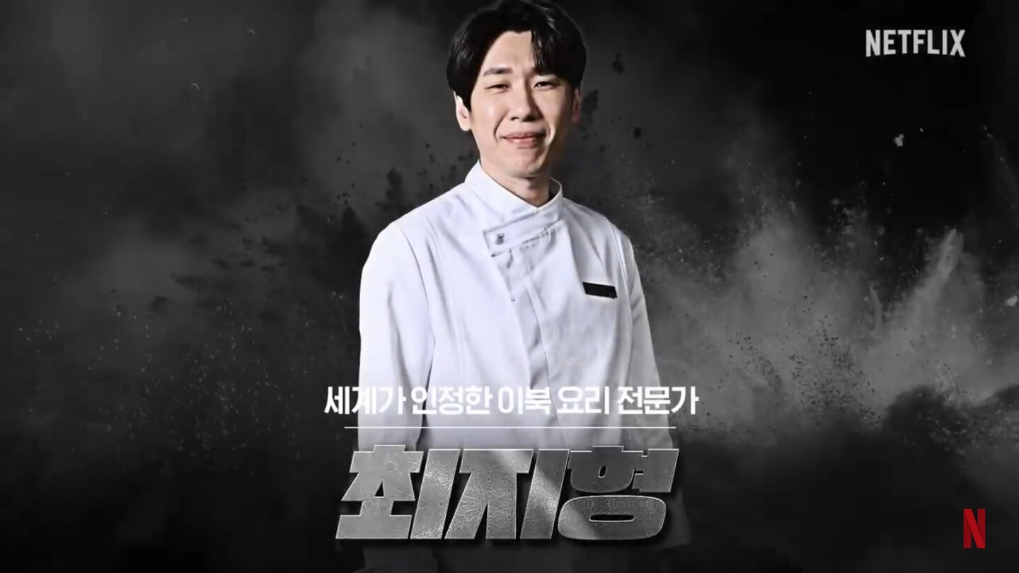넷플릭스 흑백요리사 요리계급전쟁 최지형