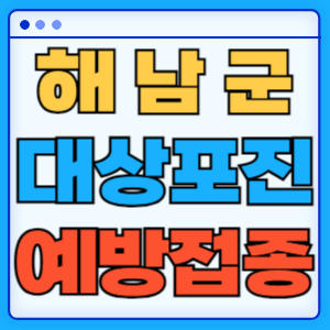 전라남도 해남군 대상포진 백신 무료 예방접종 비용지원 신청방법 대상자 준비서류