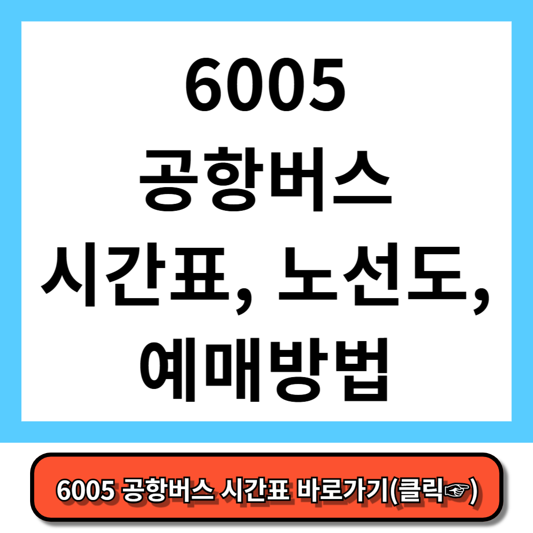 6005 공항버스 시간표, 노선도, 예매 방법 - 5분만에 총정리