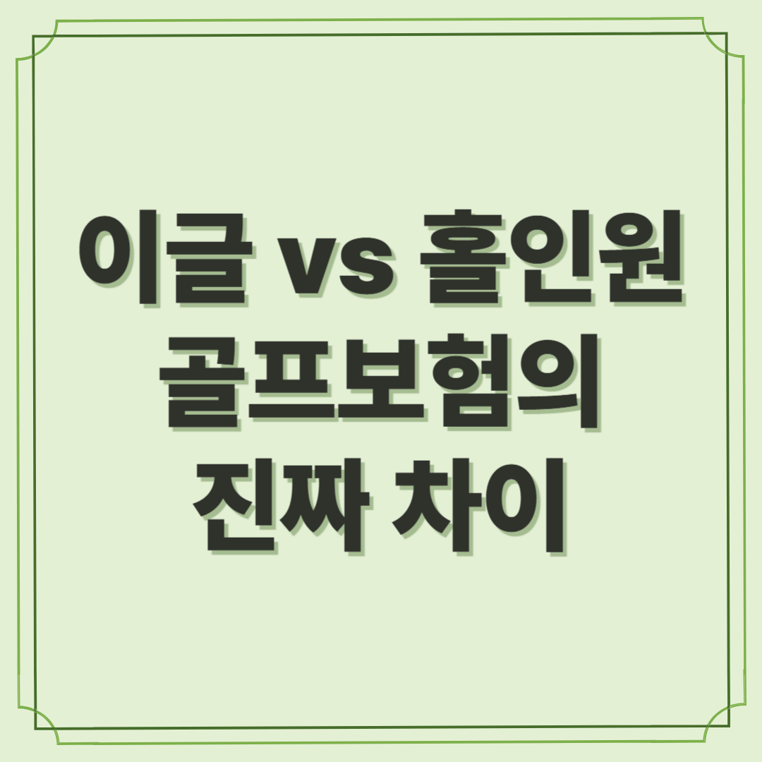 이글 vs 홀인원, 골프보험의 진짜 차이