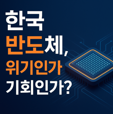 한국 반도체 위기인가, 기회인가? 사진