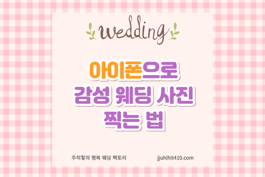 아이폰으로 감성 웨딩 사진 찍는 법_썸네일