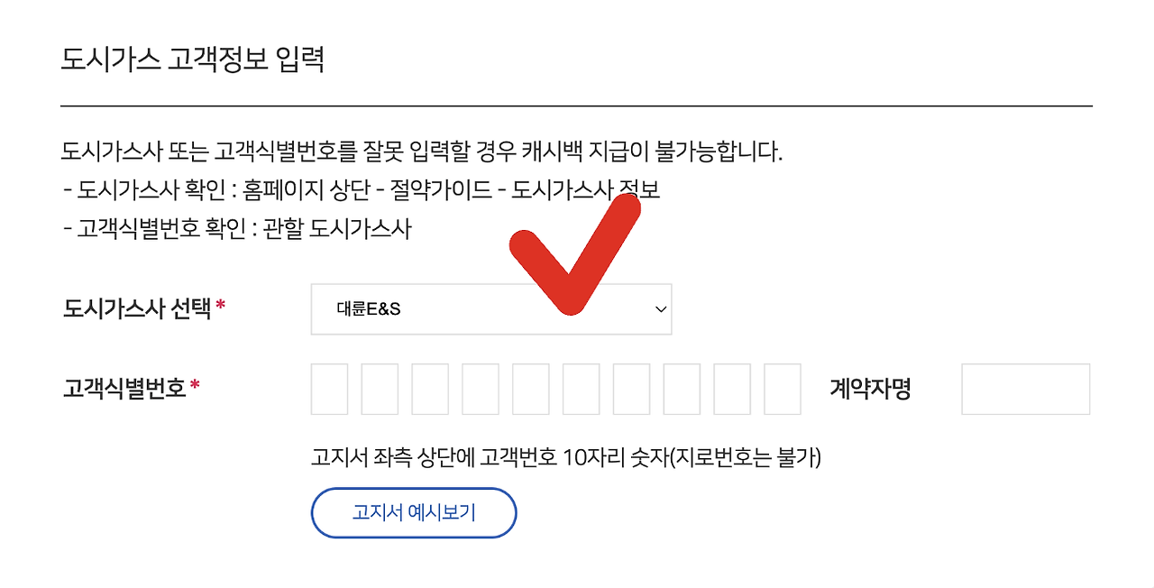 도시가스 캐시백 신청방법 10. 도시가스 고객정보 입력