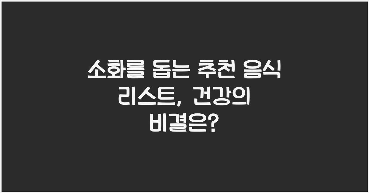 소화를 돕는 추천 음식 리스트