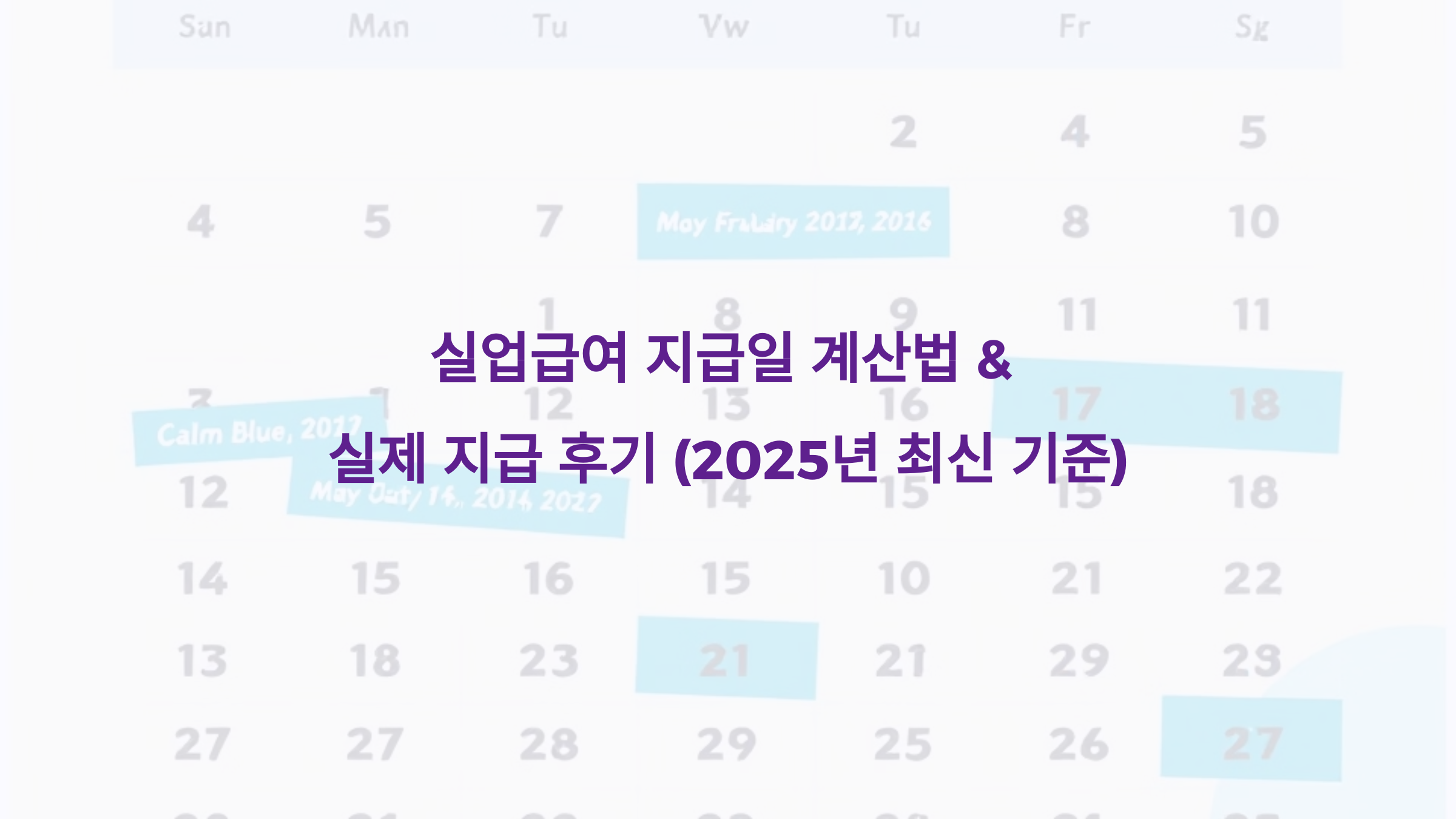 실업급여 지급일 계산법 &amp; 실제 지급 후기 (2025년 최신 기준)