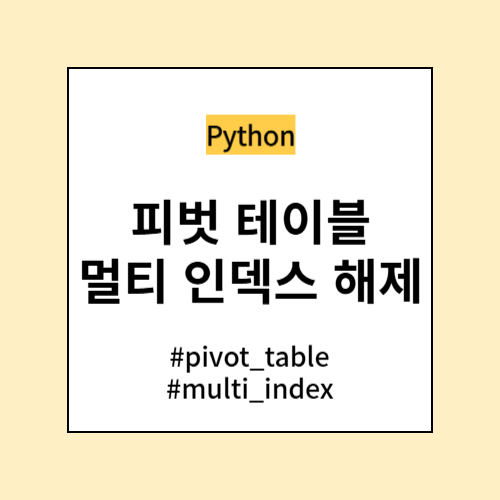 피벗 테이블 멀티 인덱스 해제