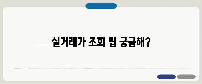아파트 실거래가 조회 방법 쉽게 알아보기